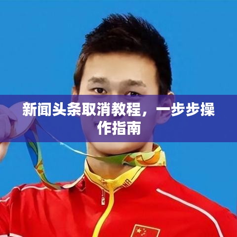 新闻头条取消教程，一步步操作指南