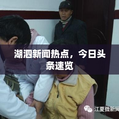 湖泗新闻热点，今日头条速览