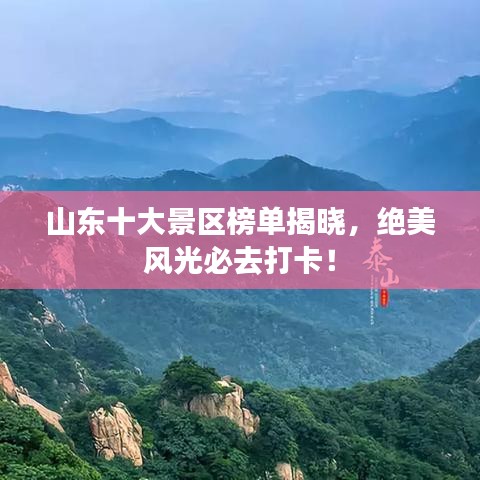 山东十大景区榜单揭晓，绝美风光必去打卡！