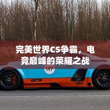 完美世界CS争霸，电竞巅峰的荣耀之战