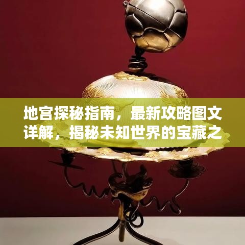 地宫探秘指南，最新攻略图文详解，揭秘未知世界的宝藏之门