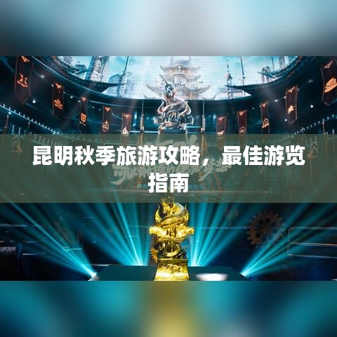 昆明秋季旅游攻略，最佳游览指南