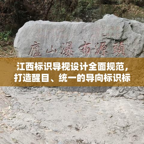 江西标识导视设计全面规范，打造醒目、统一的导向标识标准