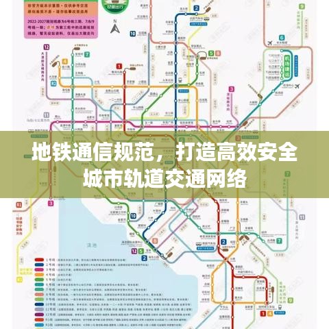 地铁通信规范，打造高效安全城市轨道交通网络