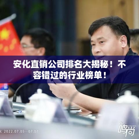 安化直销公司排名大揭秘！不容错过的行业榜单！