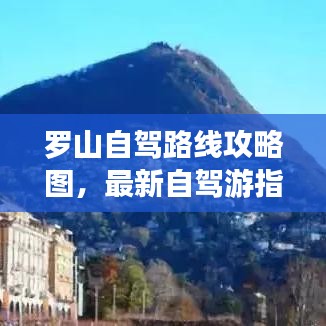 罗山自驾路线攻略图，最新自驾游指南