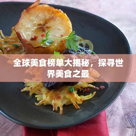 全球美食榜单大揭秘，探寻世界美食之最