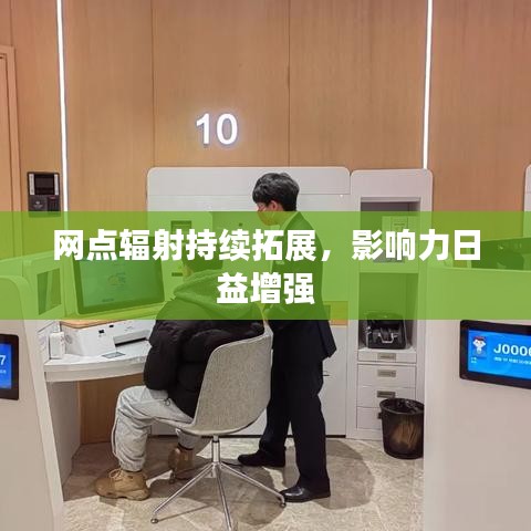 网点辐射持续拓展，影响力日益增强