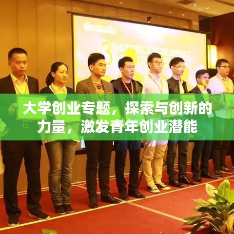 大学创业专题，探索与创新的力量，激发青年创业潜能