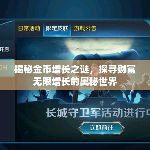 揭秘金币增长之谜，探寻财富无限增长的奥秘世界