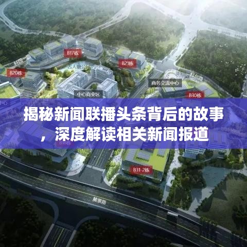 揭秘新闻联播头条背后的故事，深度解读相关新闻报道