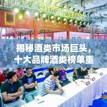 揭秘酒类市场巨头，十大品牌酒类榜单重磅出炉！
