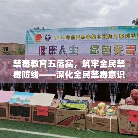 禁毒教育五落实，筑牢全民禁毒防线——深化全民禁毒意识，共建无毒社会