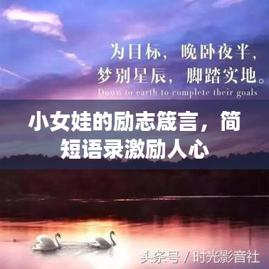 小女娃的励志箴言，简短语录激励人心