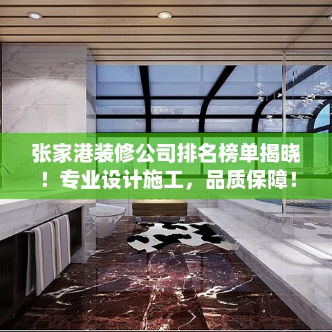 张家港装修公司排名榜单揭晓！专业设计施工，品质保障！