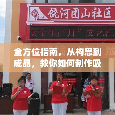 全方位指南，从构思到成品，教你如何制作吸引人的长条宣传图！