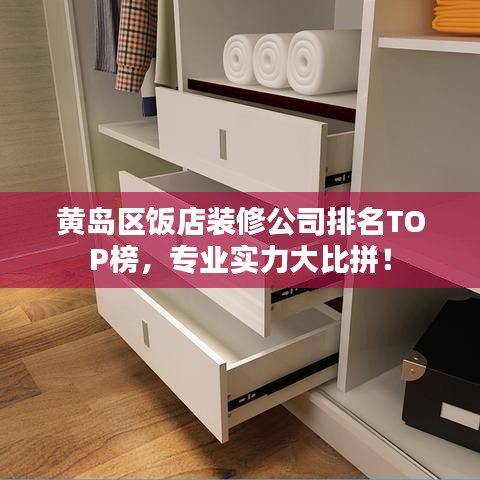 黄岛区饭店装修公司排名TOP榜，专业实力大比拼！