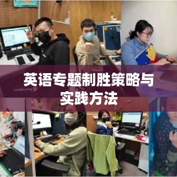 英语专题制胜策略与实践方法