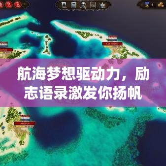 航海梦想驱动力，励志语录激发你扬帆远航！
