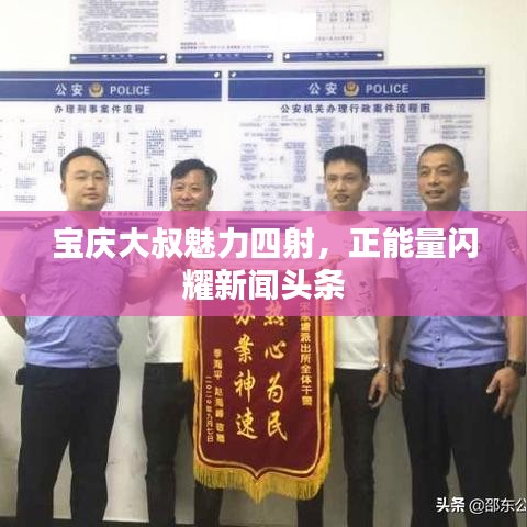 宝庆大叔魅力四射，正能量闪耀新闻头条