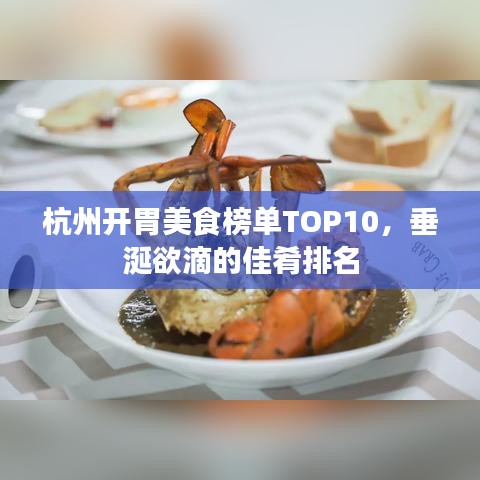 杭州开胃美食榜单TOP10，垂涎欲滴的佳肴排名
