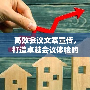 高效会议文案宣传，打造卓越会议体验的秘密武器