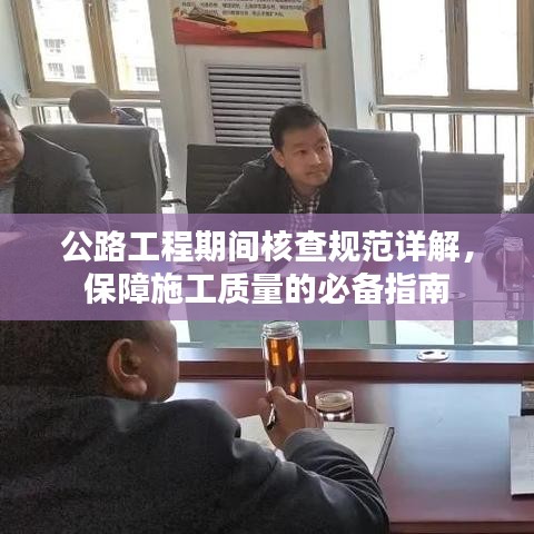 公路工程期间核查规范详解，保障施工质量的必备指南