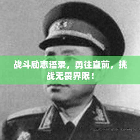 战斗励志语录，勇往直前，挑战无畏界限！