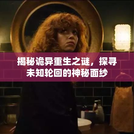 揭秘诡异重生之谜，探寻未知轮回的神秘面纱