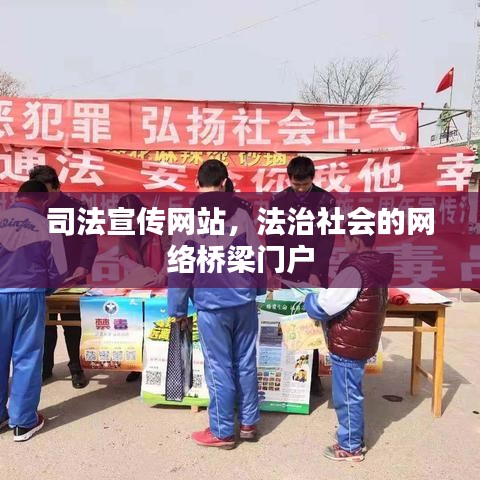 司法宣传网站，法治社会的网络桥梁门户