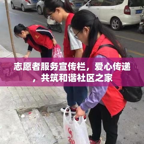 志愿者服务宣传栏，爱心传递，共筑和谐社区之家