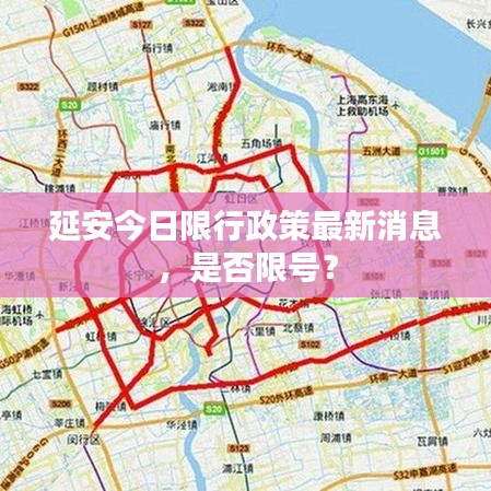 延安今日限行政策最新消息，是否限号？