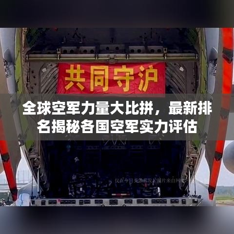 全球空军力量大比拼，最新排名揭秘各国空军实力评估