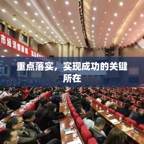 重点落实，实现成功的关键所在