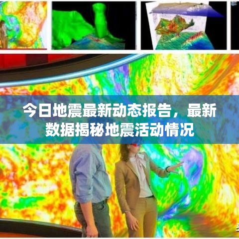 今日地震最新动态报告，最新数据揭秘地震活动情况