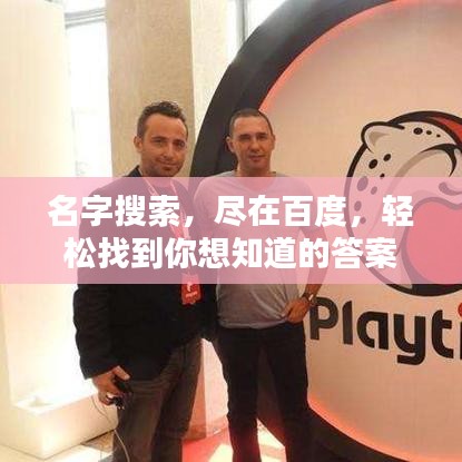 名字搜索，尽在百度，轻松找到你想知道的答案！