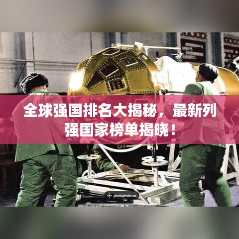 全球强国排名大揭秘，最新列强国家榜单揭晓！