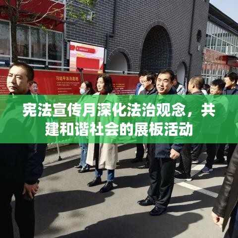宪法宣传月深化法治观念，共建和谐社会的展板活动