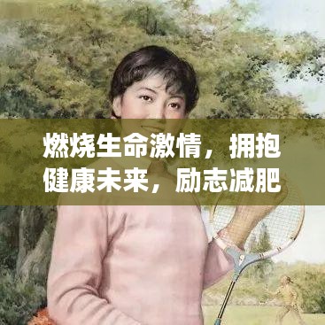 燃烧生命激情，拥抱健康未来，励志减肥图文语录