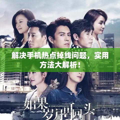 解决手机热点掉线问题，实用方法大解析！