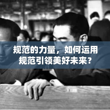规范的力量，如何运用规范引领美好未来？