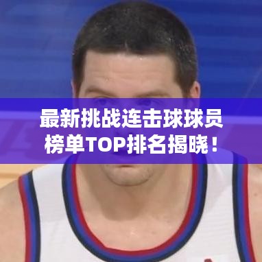 最新挑战连击球球员榜单TOP排名揭晓！