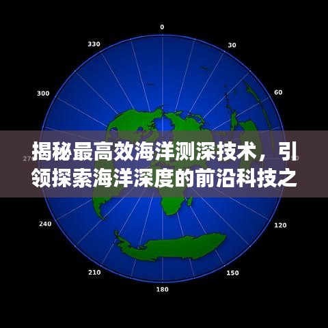 揭秘最高效海洋测深技术，引领探索海洋深度的前沿科技之旅