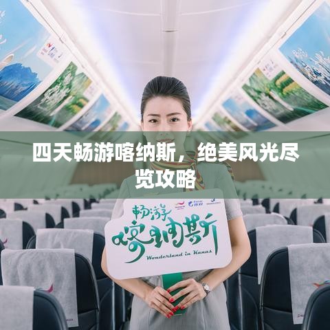 四天畅游喀纳斯，绝美风光尽览攻略