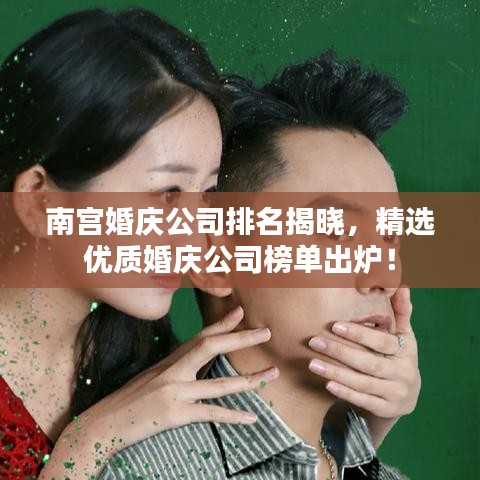 南宫婚庆公司排名揭晓，精选优质婚庆公司榜单出炉！