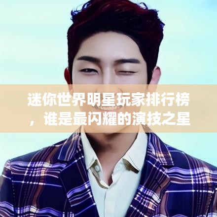 迷你世界明星玩家排行榜，谁是最闪耀的演技之星？