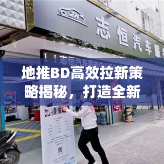 地推BD高效拉新策略揭秘，打造全新增长引擎！
