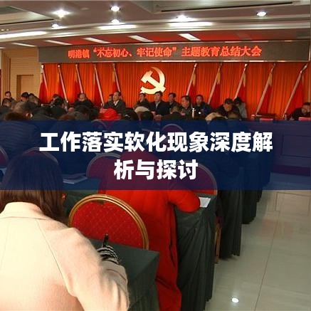 工作落实软化现象深度解析与探讨