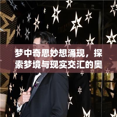 梦中奇思妙想涌现，探索梦境与现实交汇的奥秘