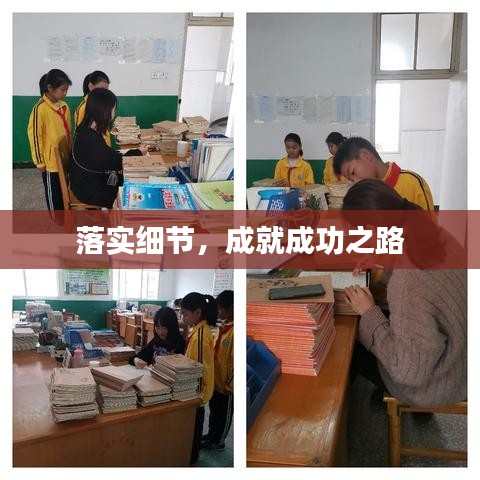 落实细节，成就成功之路